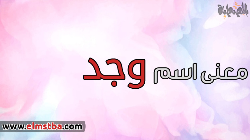 معنى اسم وجد Wajd في اللغة العربية وصفات حاملة اسم وجد موقع المصطبة