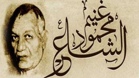 شرح قصيدة جمال الريف للشاعر محمود غنيم