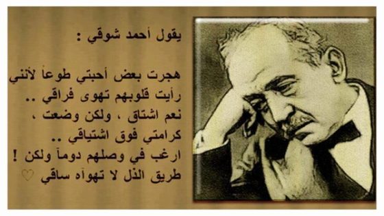 أشهر قصائد أحمد شوقي