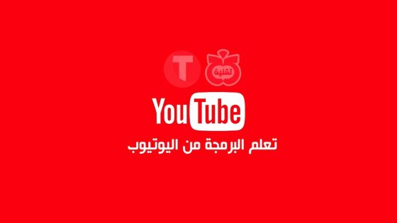 أفضل قنوات اليوتيوب العربية