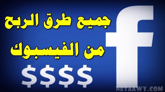 الربح من فيس بوك