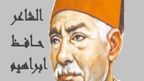 الشاعر المصري حافظ إبراهيم