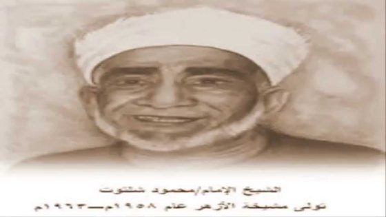 الشيخ محمود شلتوت الإمام الأول للأزهر