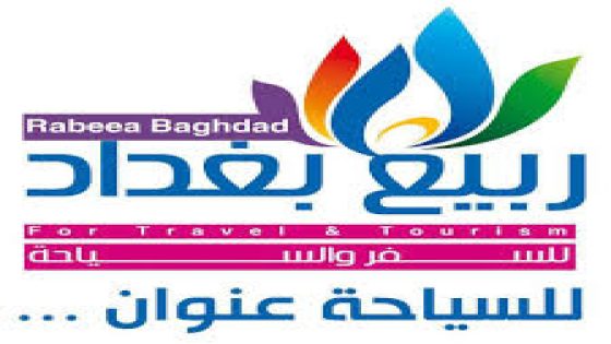 أهم شركات السياحة في العراق