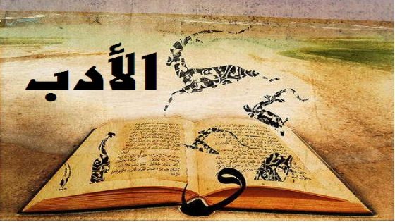 الأدب في العصر الإسلامي