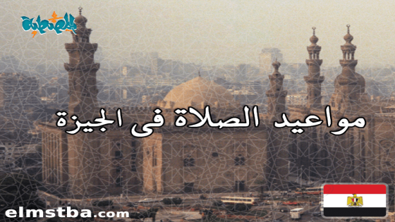 مواقيت الصلاة في الجيزة، مصر اليوم #Tareekh