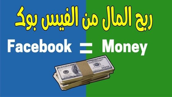 كيفية الربح من فيس بوك