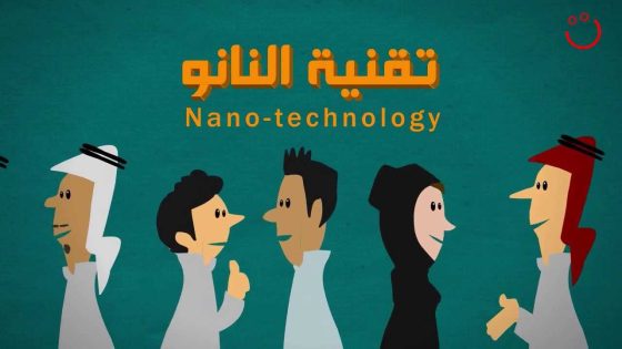 ماذا تعرف عن تكنولوجيا النانو ؟