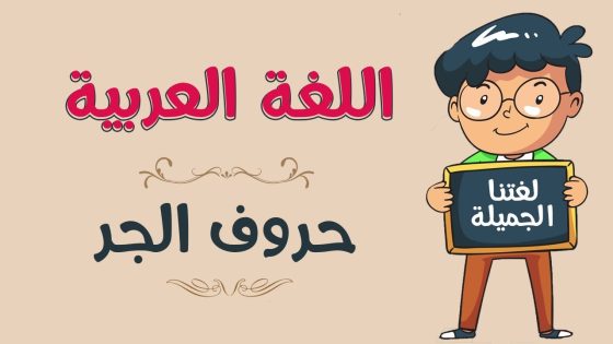 حروف الجر في اللغة العربية وأعدادها وأنواعها