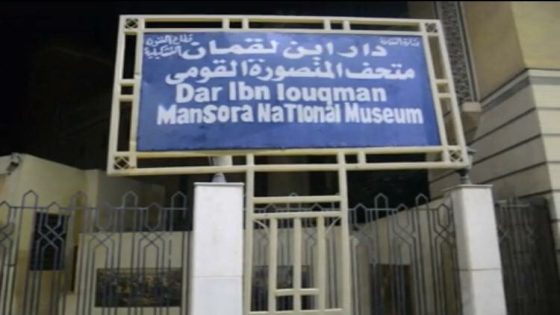 دار ابن لقمان وتحوله لمتحف المنصورة القومي