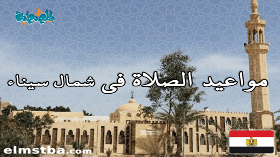 مواقيت الصلاة في شمال سيناء، مصر اليوم #Tareekh
