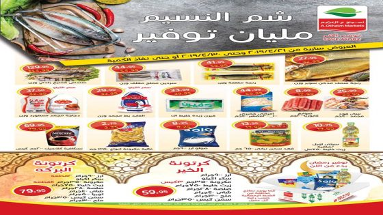 عروض العثيم مصر بمناسبة شهر رمضان من 21 حتى 30 ابريل 2019