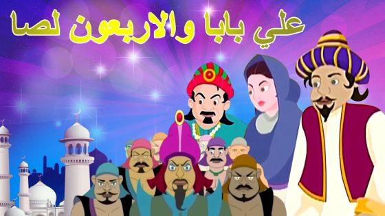 قصة علي بابا والأربعين حرامي