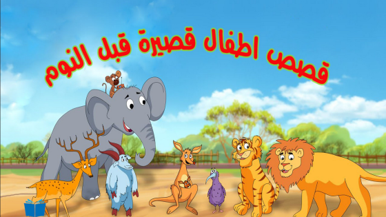 قصص اطفال قبل النوم حكايات عربية جديدة