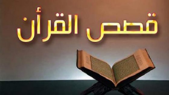 ما هي قصص القرآن؟