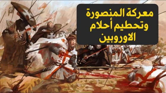 معركة المنصورة في رمضان وأسر الملك لويس التاسع