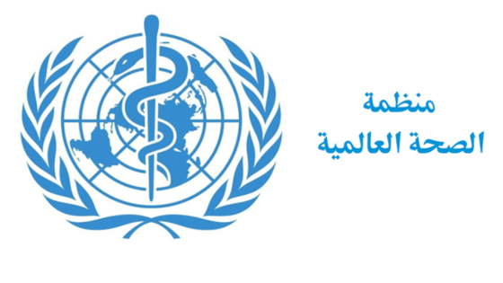 تأسيس منظمة الصحة العالمية ويوم الصحة العالمي