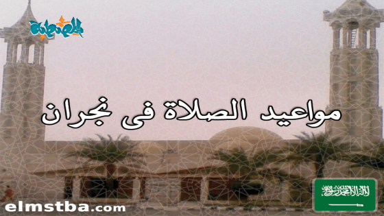 مواقيت الصلاة في نجران، السعودية اليوم #2Tareekh