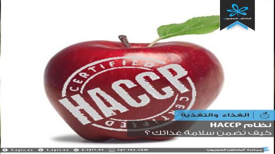 ما هو نظام الهاسب HACCP ؟