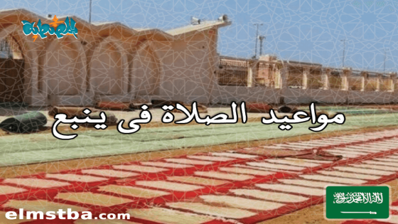 مواقيت الصلاة في ينبع، السعودية اليوم #2Tareekh